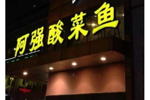 阿強家的酸菜魚你一定吃過，但你卻不知道他為什么把店開在路邊