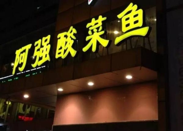 阿強(qiáng)家的酸菜魚你一定吃過，但你知不知道她為何只選路邊開店？