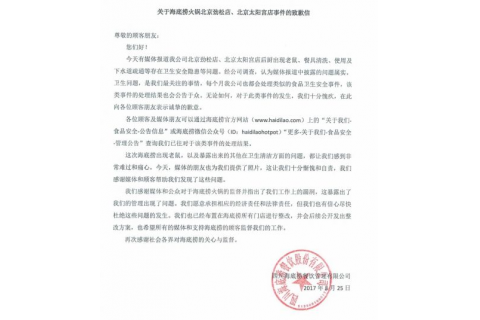 海底撈就“老鼠事件”發(fā)致歉信，網(wǎng)友所見略同